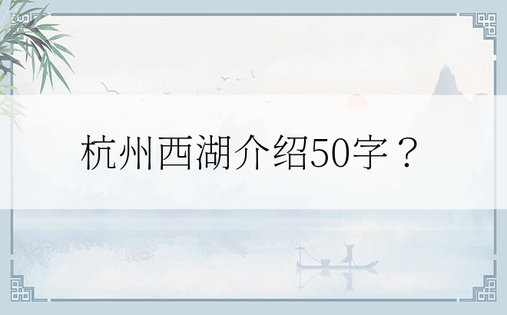 杭州西湖介绍50字？
